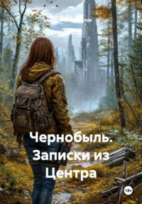Чернобыль. Записки из Центра