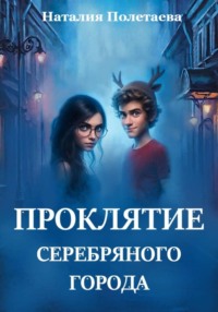 Проклятие серебряного города