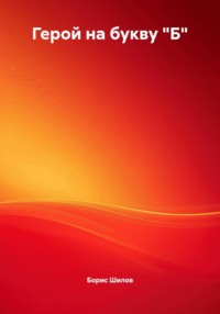 Герой на букву "Б"
