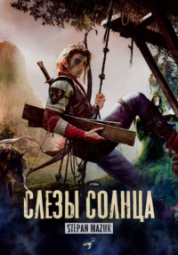 Слёзы солнца