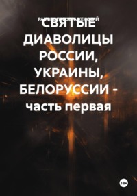 СВЯТЫЕ ДИАВОЛИЦЫ РОССИИ, УКРАИНЫ, БЕЛОРУССИИ – часть первая