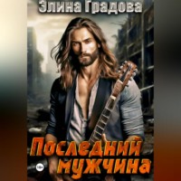 Последний мужчина
