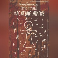 «Присутствие. Наследие Арктов»