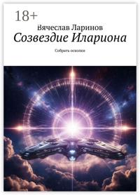 Созвездие Илариона. Собрать осколки