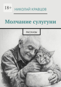 Молчание сулугуни. Рассказы