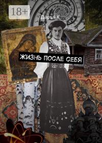 Жизнь после себя