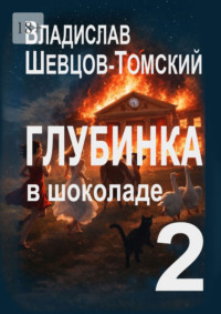 Глубинка в Шоколаде – 2. Юмор и Приключения