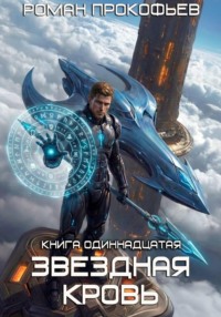 Звёздная кровь ahrael-111@yandex.ru11. Колония Альфа