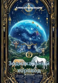 Зодиакальный хоровод