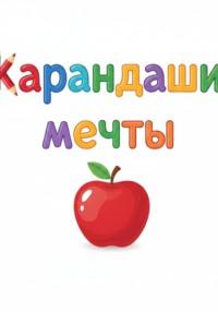 Карандаши мечты
