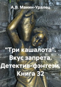 «Три кашалота». Вкус запрета. Детектив-фэнтези. Книга 32