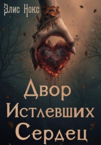 Двор Истлевших Сердец
