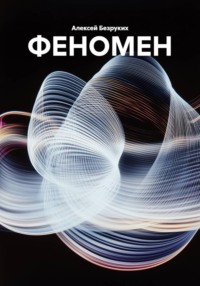 ФЕНОМЕН