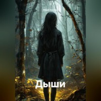 Дыши