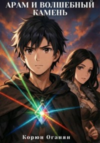 Арам и волшебный камень