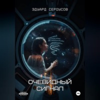 Очевидный сигнал