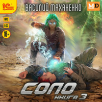 Соло. Книга 3