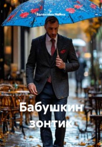 Бабушкин зонтик