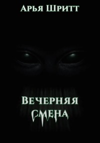 Вечерняя смена