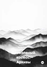 Безмолвный космос. Архивы