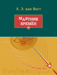 Маятник времён