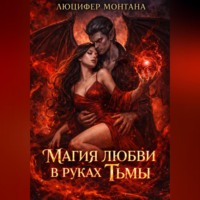 Магия любви в руках Тьмы