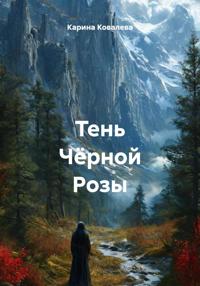 Тень Чёрной Розы