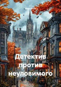 Детектив против неуловимого