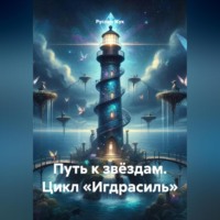 Путь к звёздам. Цикл «Игдрасиль»