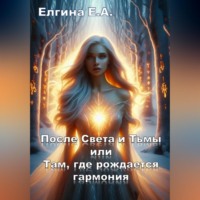 После Света и Тьмы или Там, где рождается гармония