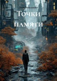 Точки памяти