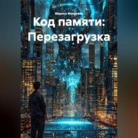 Код памяти: Перезагрузка
