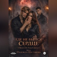 Тень Совета