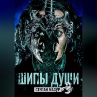 Шипы души