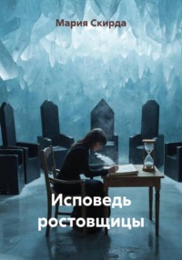 Исповедь ростовщицы