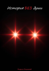 История БЕЗ души
