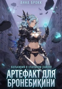 Артефакт для Бронебикини