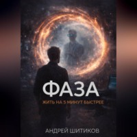 Фаза. Жить на 5 минут быстрее