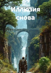 Иллюзия снова