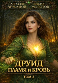 Друид. Том 2. Пламя и кровь
