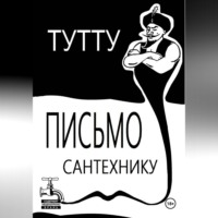 Письмо Сантехнику
