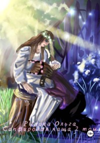 Сапфировая чаща. 2 том