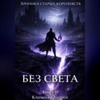 Хроники Старых Королевств. Книга 3. Без света.