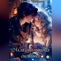 Моя строптивая Снежинка