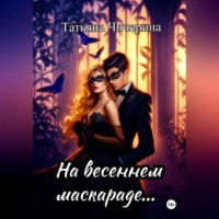 На весеннем маскараде