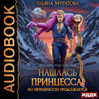 Нашлась принцесса! Но неприятности продолжаются