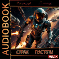 Рожденные ползать. Книга 1. Страх пустоты