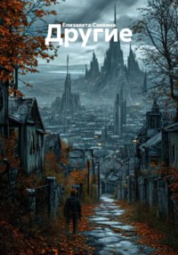 Другие