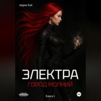 Электра. Город молний