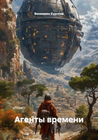 Х.Р.О.Н.О.С. Агенты времени